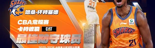 白边夺CBA最佳防守球员！从蓝领到统治攻守，上海赚大发了！|哈桑·怀特塞德|联赛|上海市|内线|篮板_新浪体育_新浪新闻