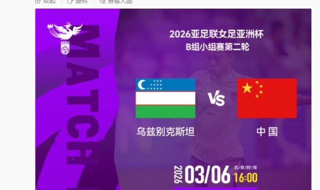 乐鱼app下载地址-女足亚洲杯小组赛中国女足6日对阵乌兹别克斯坦